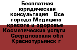 Бесплатная юридическая консультация - Все города Медицина, красота и здоровье » Косметические услуги   . Свердловская обл.,Краснотурьинск г.